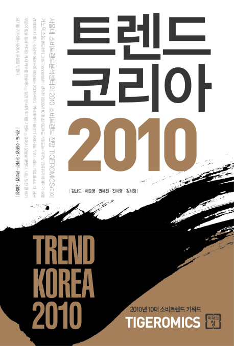트렌드 코리아 2010
