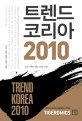 트렌드 코리아 2010 =Trend Korea 