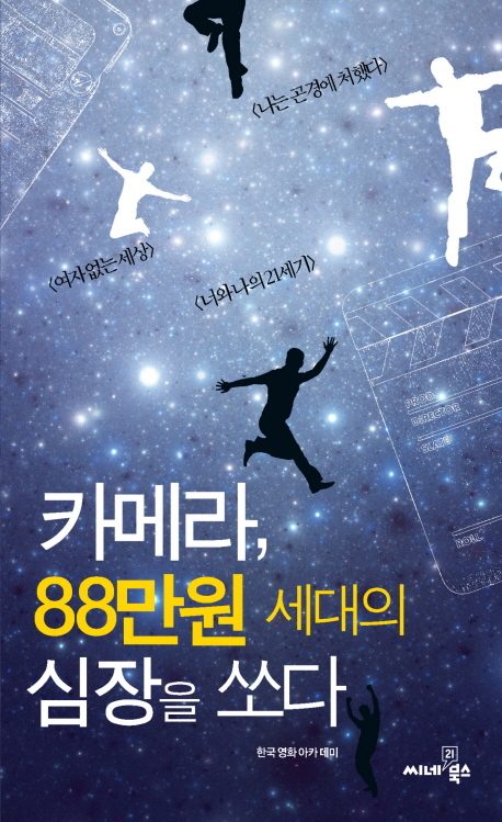 카메라, 88만원 세대의 심장을 쏘다 표지 이미지