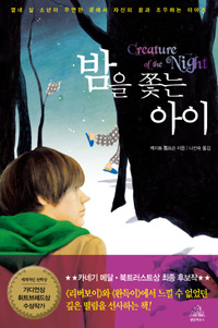 밤을 쫓는 아이 표지 이미지
