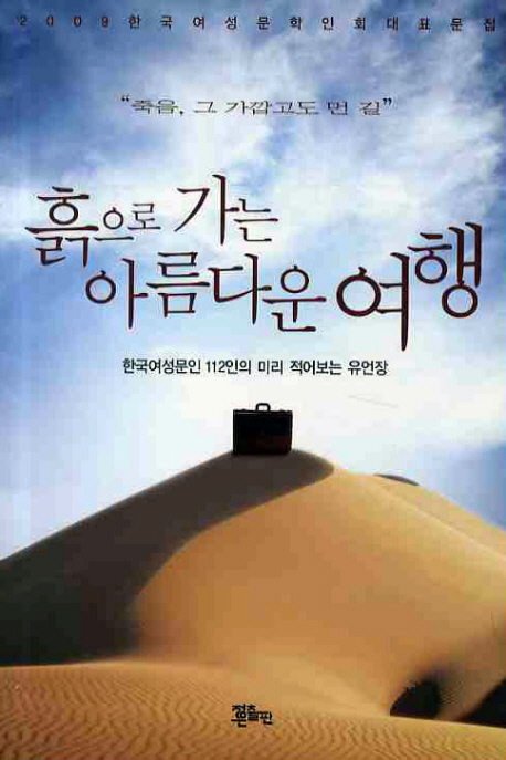 흙으로 가는 아름다운 여행 : 한국여성문인 112인의 미리 적어보는 유언장 표지이미지