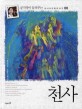 천사 (양장)