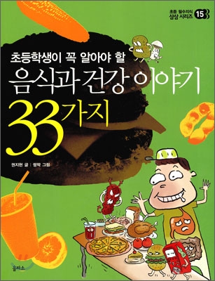 (초등학생이 꼭 알아야 할) 음식과 건강 이야기 33가지 표지 이미지