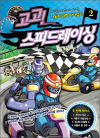 고고! 스피드레이싱 :짜릿한 카트레이싱 속 자동차 과학 따라잡기