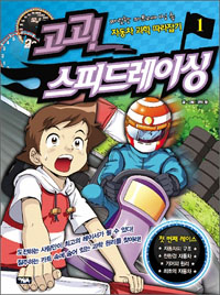 고고! 스피드레이싱 :짜릿한 카트레이싱 속 자동차 과학 따라잡기