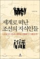 세계로 떠난 조선의 지식인들 :100년 전 그들은 세계를 어떻게 인식했을까? 