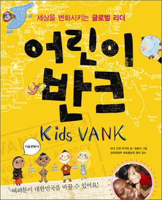 어린이 반크 : 세상을 변화시키는 글로벌 리더 = Kids Vank