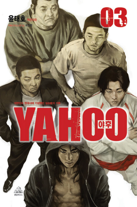 야후 = YAHOO : 대한민국 현대사에 기생했던 짐승들의 기록 / 03 표지이미지