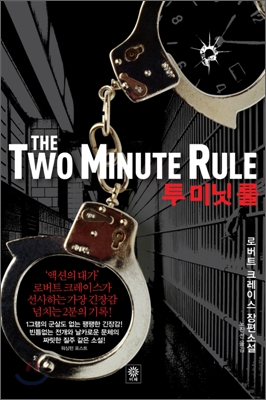 투 미닛 룰 : 로버트 크레이스 장편소설 표지 이미지