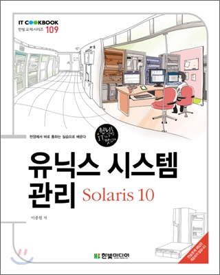 유닉스 시스템 관리 : Solaris 10 표지 이미지