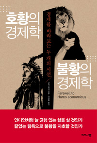 호황의 경제학 불황의 경제학 : 경제를 바라보는 두개의 시선