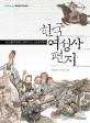 한국 여성사 편지 : 마고할마부터 안티 미스코리아까지