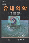 유체역학 표지 이미지