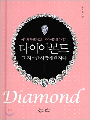 다이아몬드, 그 지독한 사랑에 빠지다 : 여성의 영원한 로망, 다이아몬드 이야기