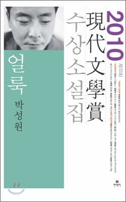 現代文學賞 수상소설집 : 얼룩. 2010(제55회)  