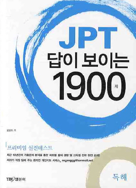JPT 답이 보이는 1900제 : 독해