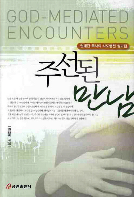 주선된 만남 = God-Mediated Encounters