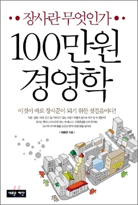 100만원 경영학 : 장사란 무엇인가 표지 이미지