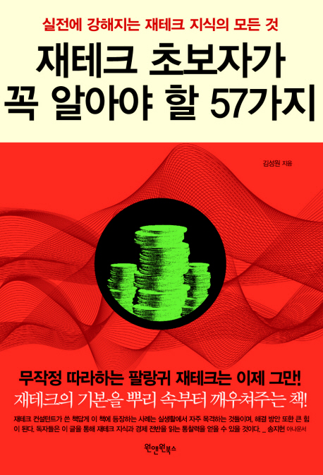 재테크 초보자가 꼭 알아야 할 57가지- [전자책] : 실전에 강해지는 재테크 지식의 모든 것
