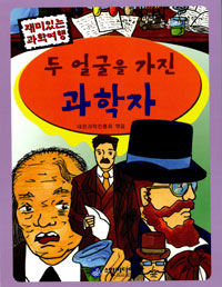 두 얼굴을 가진 과학자 표지이미지