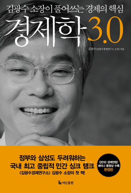 경제학 3.0 : 김광수 소장이 풀어쓰는 새시대 경제학