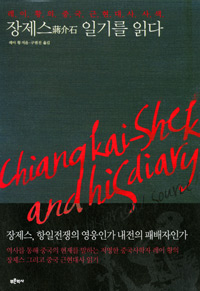 장제스 일기를 읽다 : 레이 황의 중국 근현대사 사색 표지 이미지