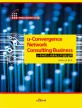 u-컨버젼스 네트워크 컨설팅실무  = u-Convergence network consulting business