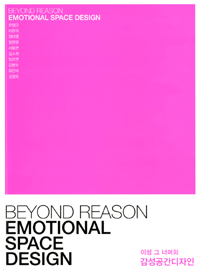 이성 그 너머의 감성공간디자인= Beyond reason emotional space design