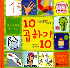 10 곱하기 10 : 우리 아기 첫 수학책 표지 이미지