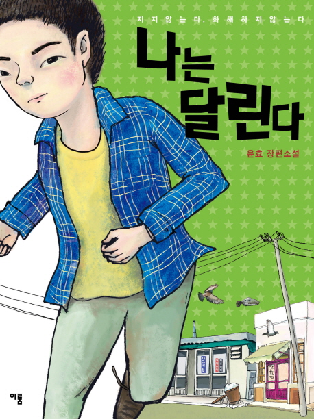 나는 달린다 표지 이미지