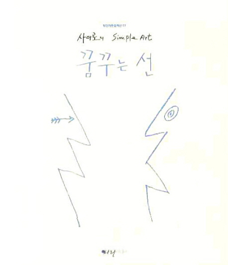 꿈꾸는 선 : [전문/기타] : 사이로의 simple art 표지 이미지