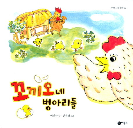 꼬끼오네 병아리들 표지 이미지
