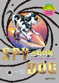스파이독. 5:, 로켓 발사 카운트다운 표지 이미지