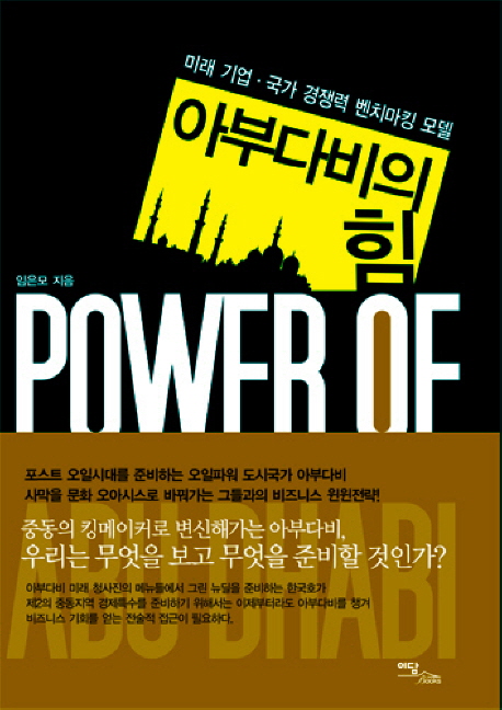 아부다비의 힘 : 미래 기업･국가 경쟁력 밴치마킹 모델