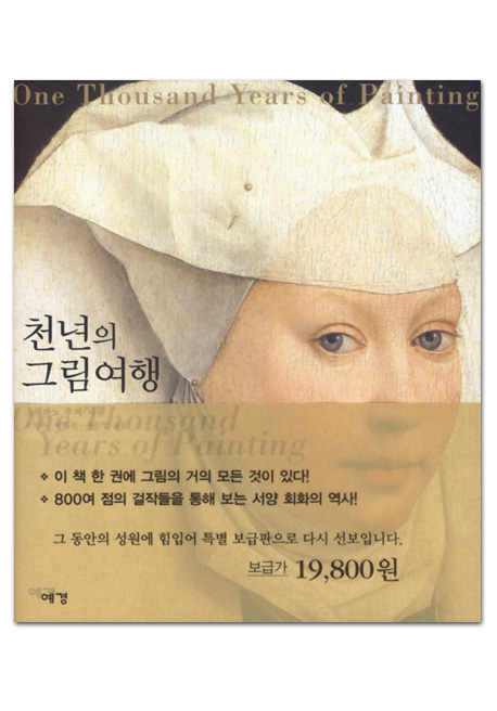 천년의 그림여행 = One Thousand Years of Painting