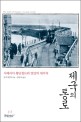 제국의 통로 :시베리아 횡단철도와 열강의 대각축 