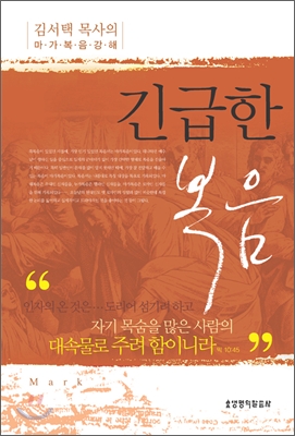 긴급한 복음  : 김서택 목사의 마가복음 강해 표지 이미지