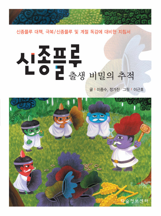 신종플루 출생 비밀의 추적 표지이미지