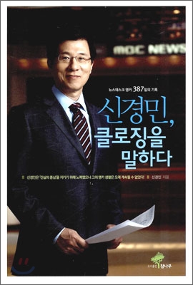 신경민, 클로징을 말하다  : 뉴스데스크 앵커 387일의 기록