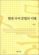 현대 국어 문법의 이해 표지 이미지
