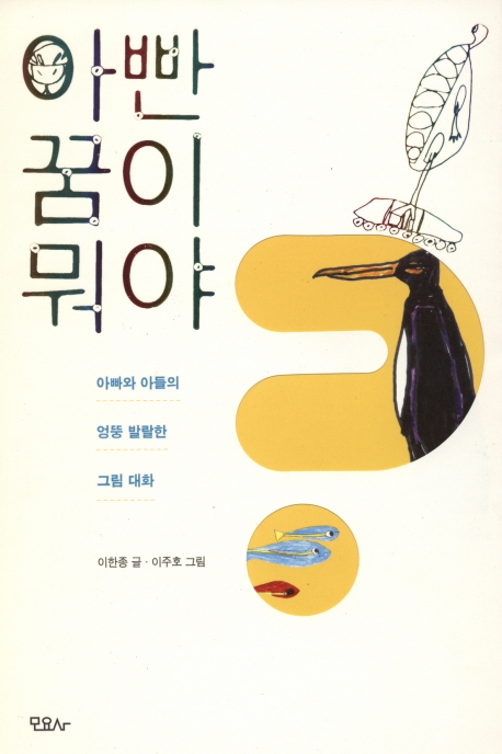 아빤 꿈이 뭐야 표지 이미지
