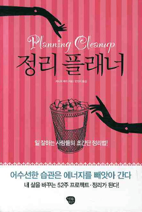 정리 플래너 = Planning cleanup : 일 잘하는 사람들의 초간단 정리법! 표지 이미지