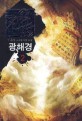 광해경 :이훈영 신무협 장편 소설