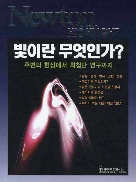 빛이란 무엇인가? : 주변의 현상에서 최첨단 연구까지