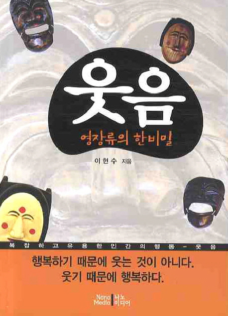 웃음 : 영장류의 한 비밀 표지 이미지
