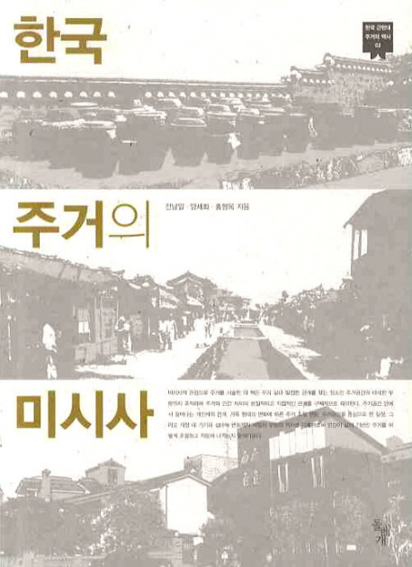 한국 주거의 미시사 표지 이미지