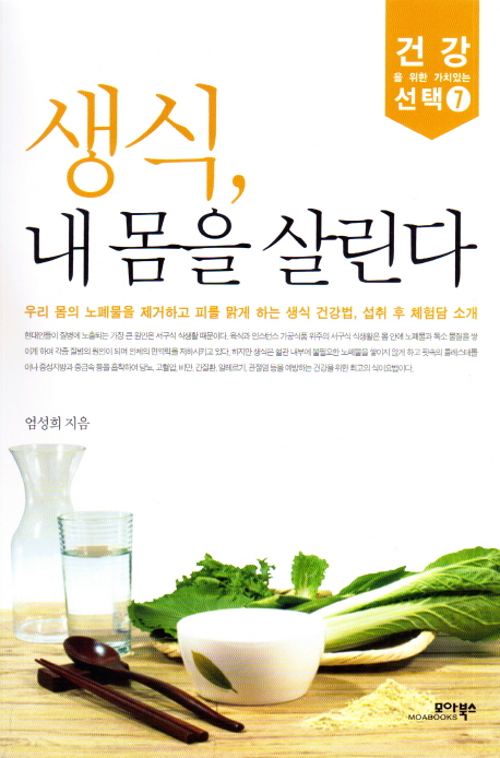 생식, 내 몸을 살린다