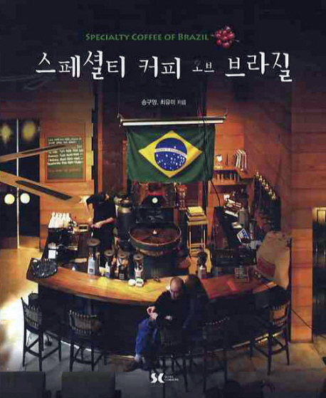 스페셜티 커피 오브 브라질  = Specialty coffee of Brazil