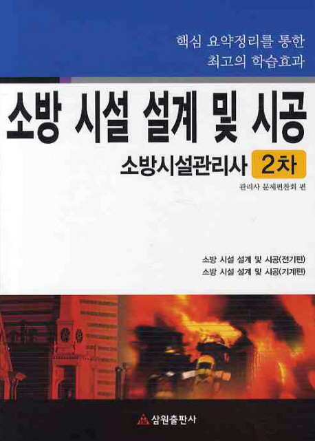 소방시설의 설계 및 시공 : 소방시설관리사 2차 표지 이미지