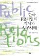 한국 PR기업의 역사와 성공사례